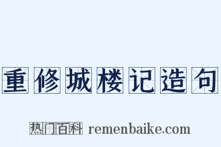 重修城楼记造句是什么意思的图片